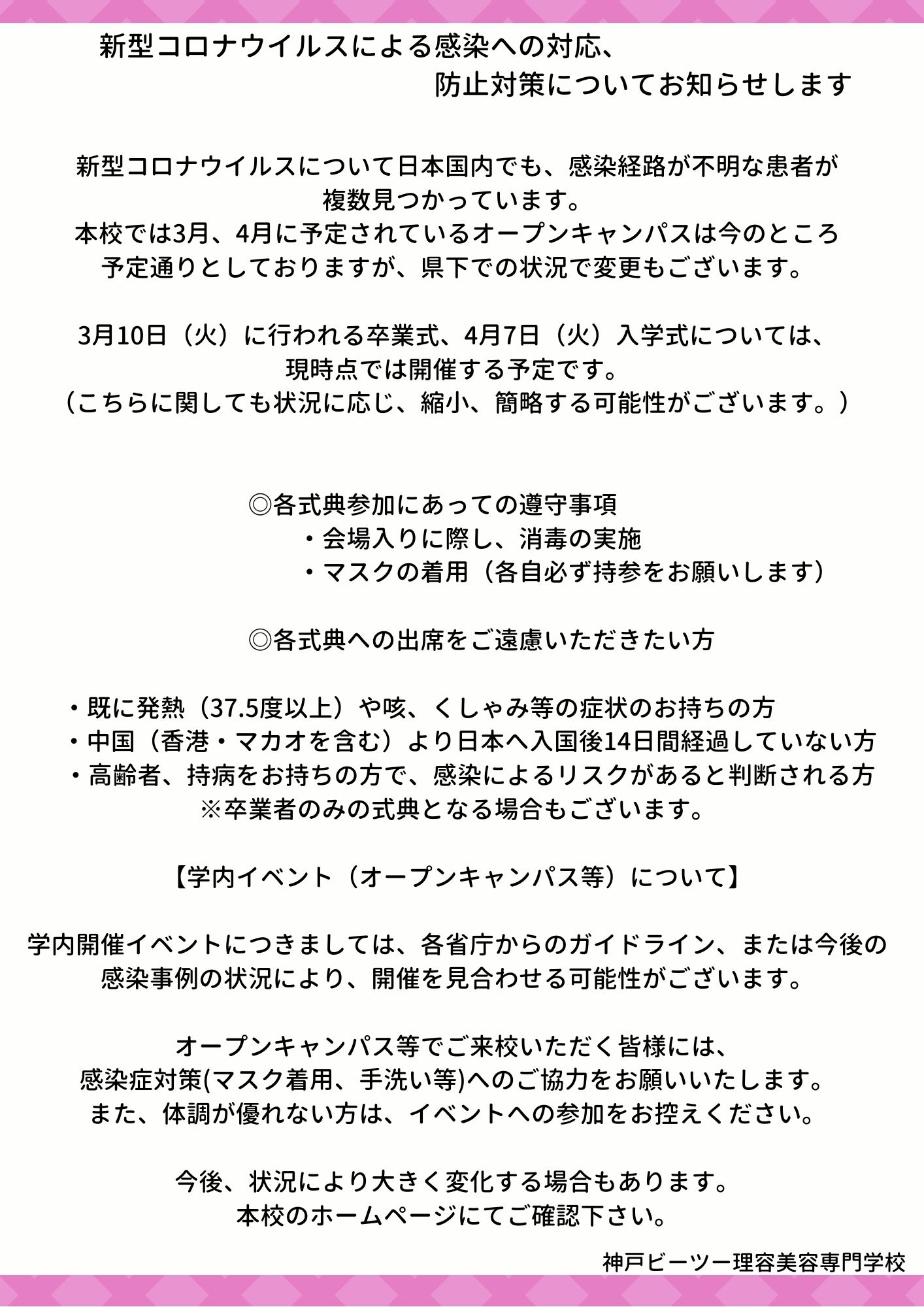 新型コロナウィルスによる感染への対応・防止対策についてのお知らせ