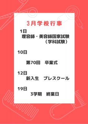 3月　学校行事のお知らせ