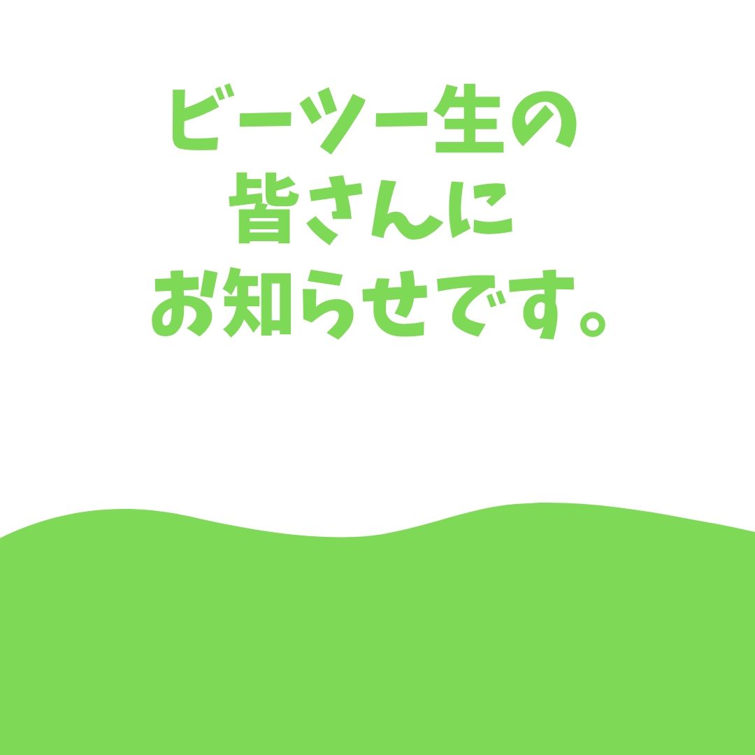 ビーツー生の皆さんへお知らせです。