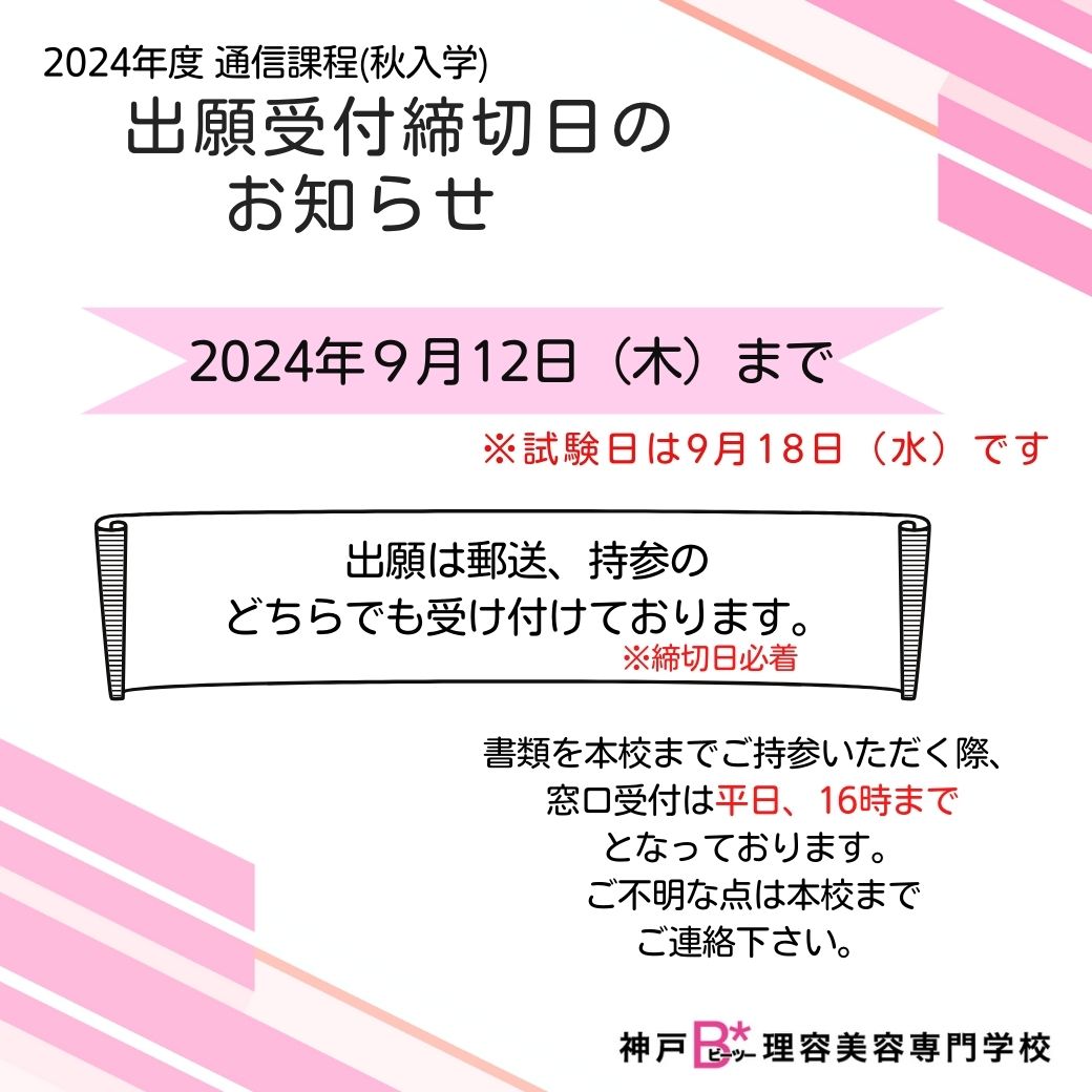 通信課程（3年制）出願受付期日のお知らせ