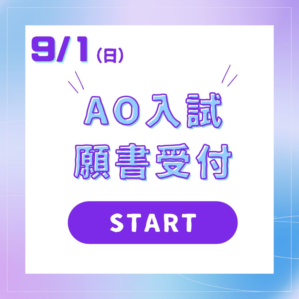 9月1日～　　AO入試　願書出願START