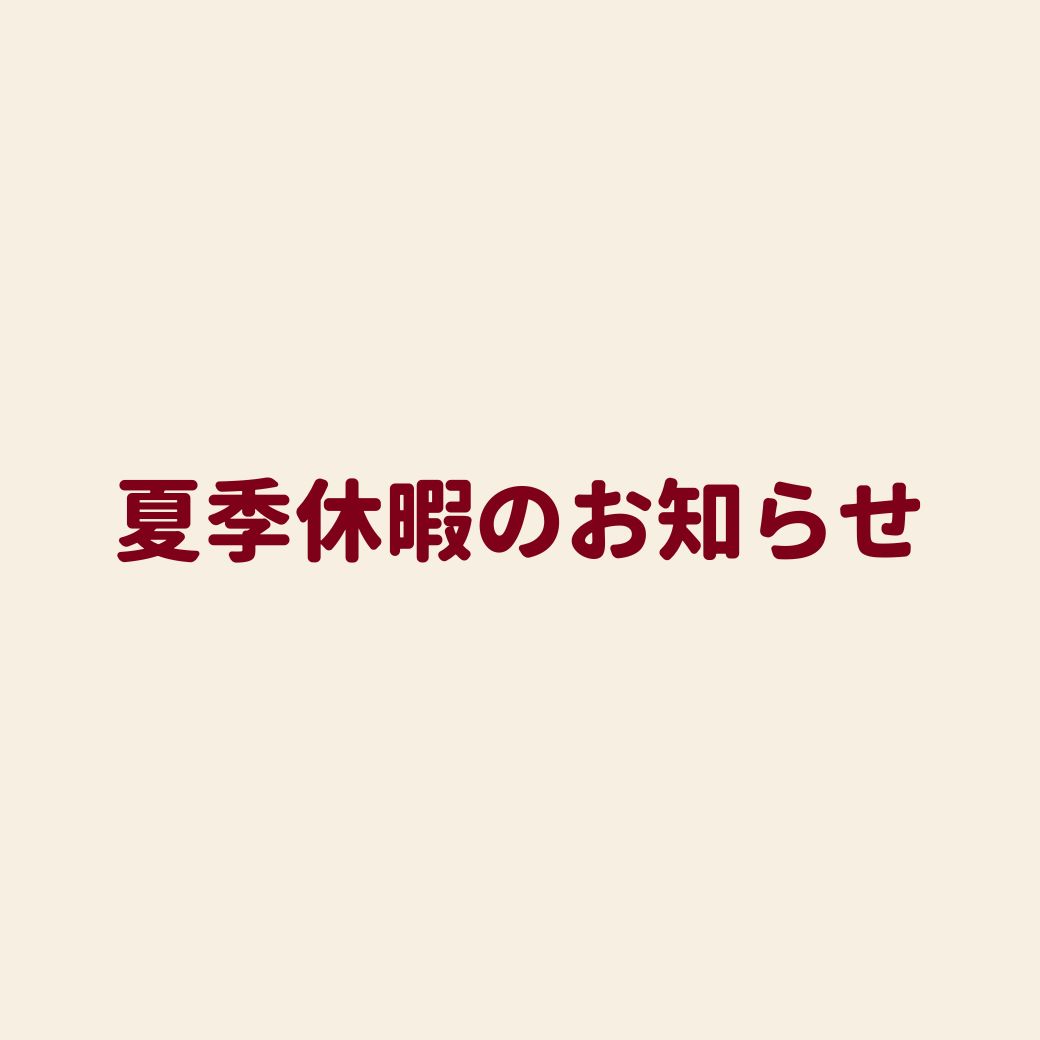 夏季休暇のお知らせ