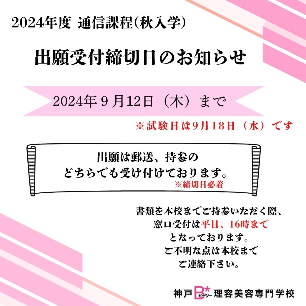 通信課程（秋入学）　出願受付締切日のお知らせ